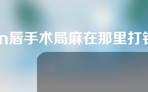 m唇手术局麻在那里打针