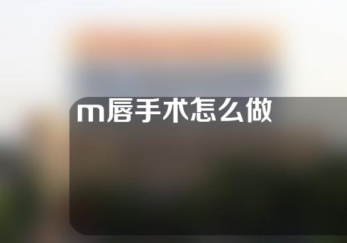 m唇手术怎么做