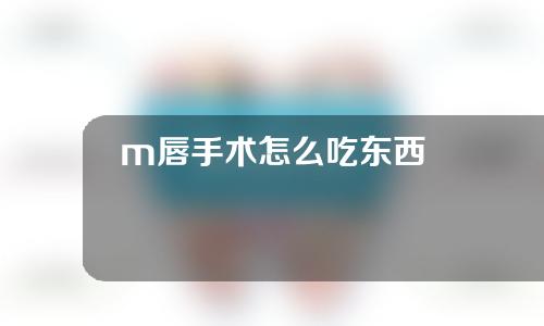 m唇手术怎么吃东西