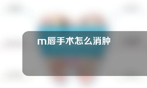 m唇手术怎么消肿