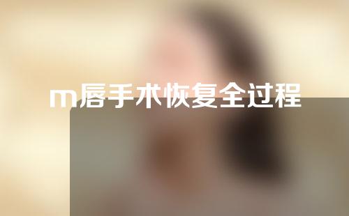 m唇手术恢复全过程