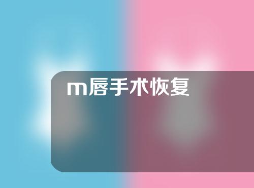 m唇手术恢复