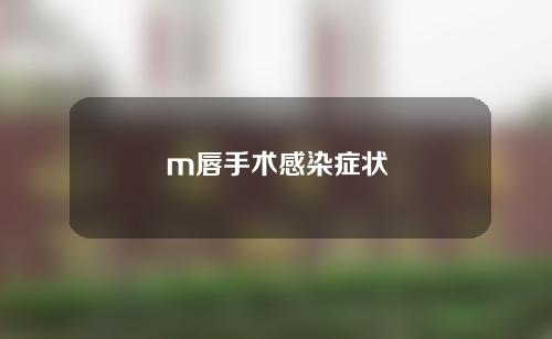 m唇手术感染症状