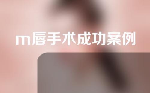 m唇手术成功案例
