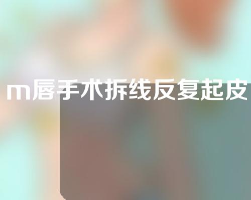 m唇手术拆线反复起皮