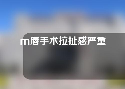 m唇手术拉扯感严重