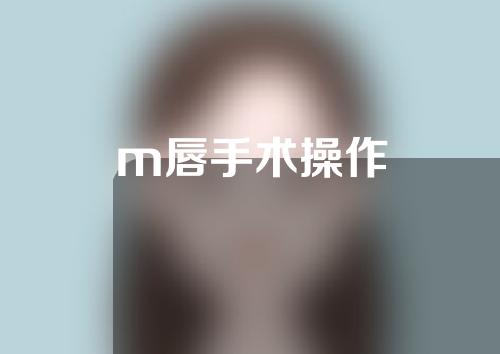 m唇手术操作
