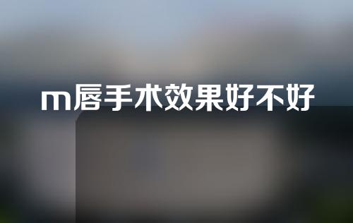 m唇手术效果好不好