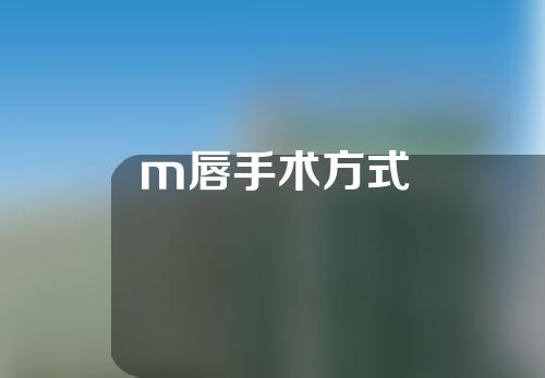 m唇手术方式