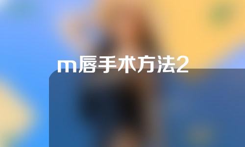 m唇手术方法2