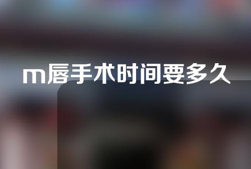 m唇手术时间要多久