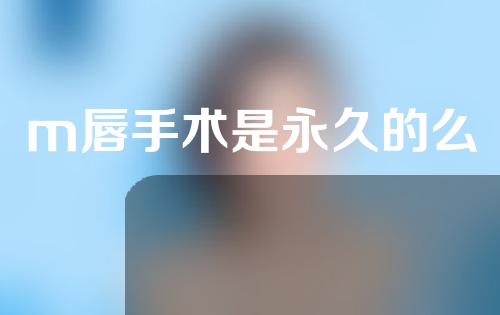 m唇手术是永久的么