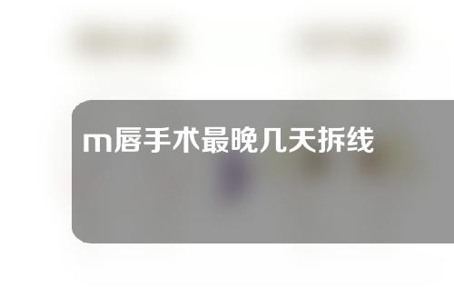 m唇手术最晚几天拆线