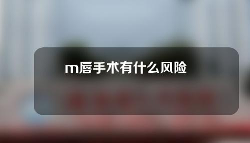 m唇手术有什么风险