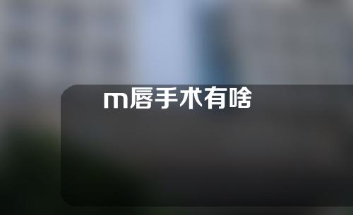 m唇手术有啥