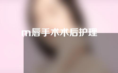 m唇手术术后护理