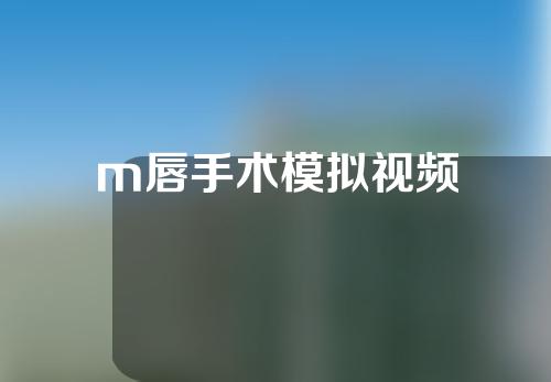 m唇手术模拟视频