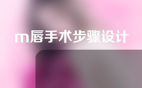 m唇手术步骤设计