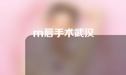 m唇手术武汉