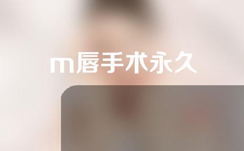 m唇手术永久
