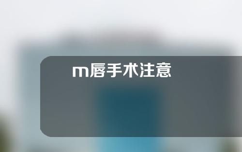 m唇手术注意