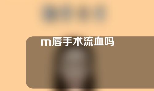 m唇手术流血吗
