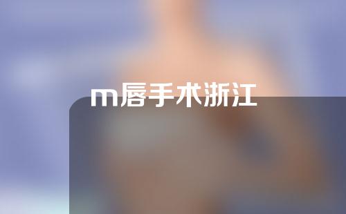 m唇手术浙江