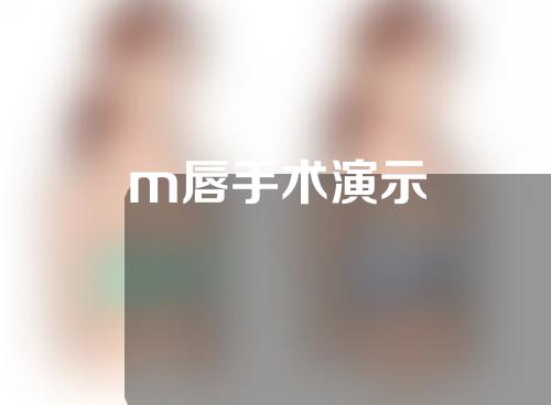 m唇手术演示