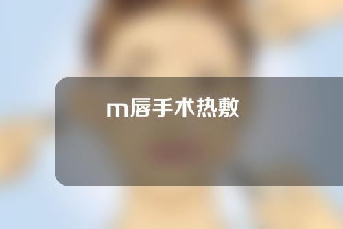 m唇手术热敷