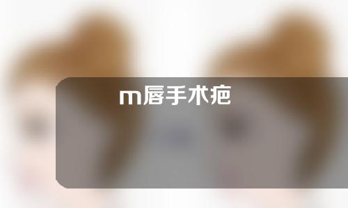 m唇手术疤
