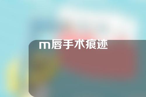 m唇手术痕迹