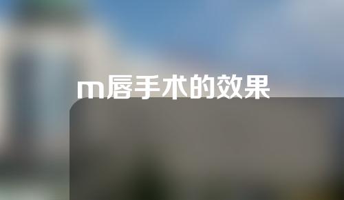 m唇手术的效果