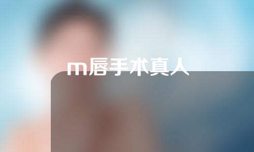 m唇手术真人