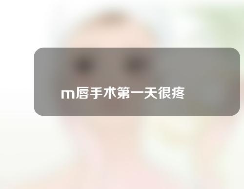m唇手术第一天很疼