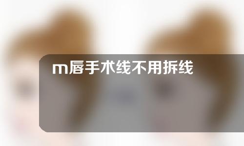 m唇手术线不用拆线