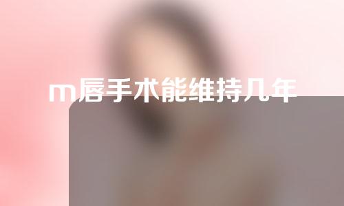 m唇手术能维持几年