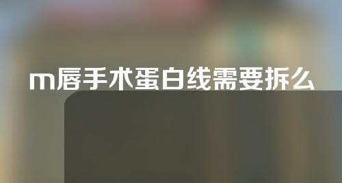 m唇手术蛋白线需要拆么