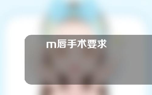 m唇手术要求