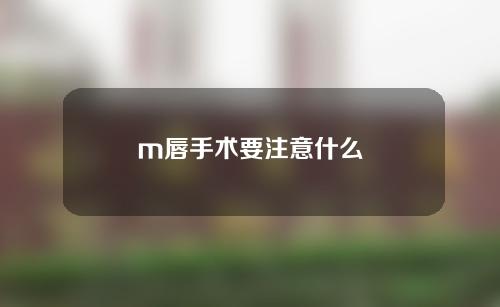 m唇手术要注意什么
