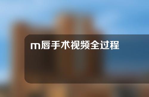 m唇手术视频全过程