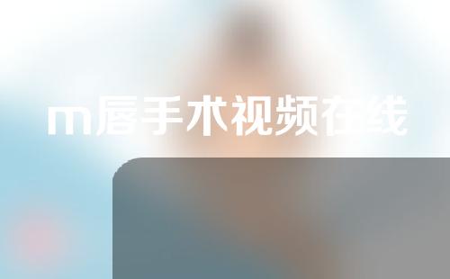 m唇手术视频在线