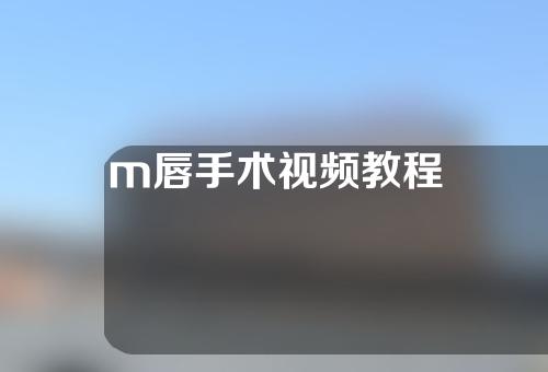 m唇手术视频教程