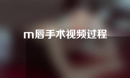 m唇手术视频过程