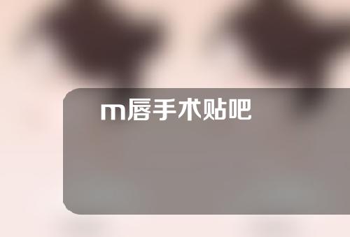 m唇手术贴吧