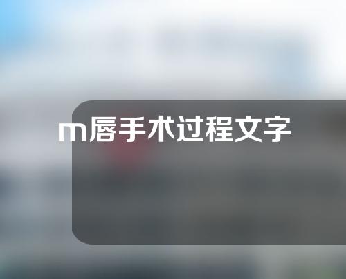 m唇手术过程文字