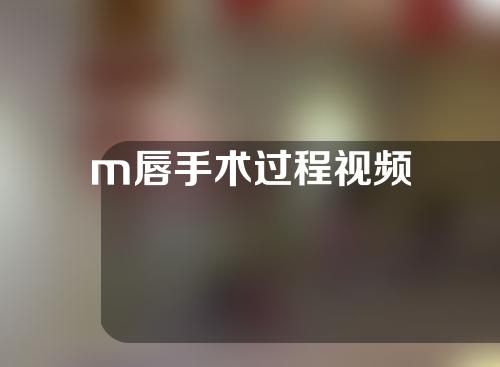 m唇手术过程视频