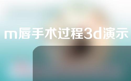m唇手术过程3d演示