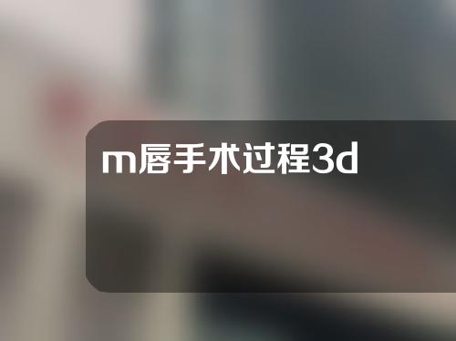 m唇手术过程3d