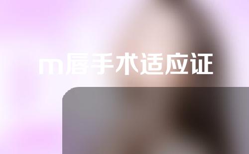m唇手术适应证
