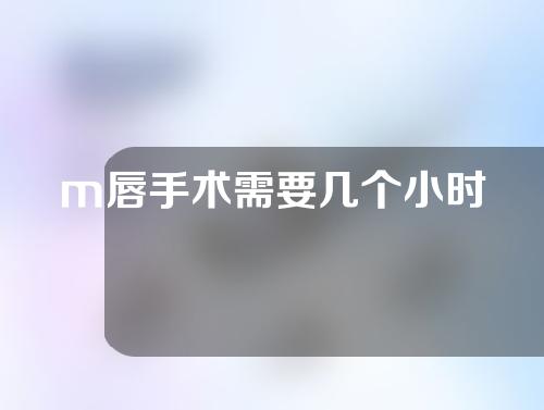 m唇手术需要几个小时